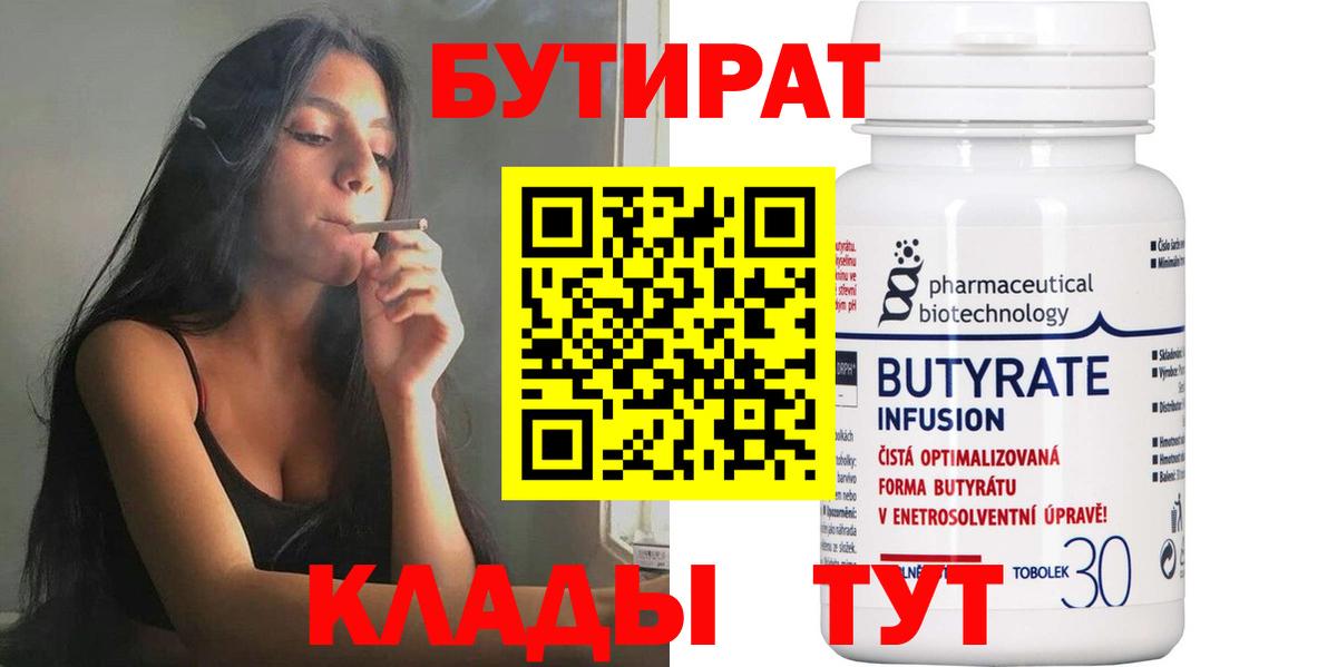 Бутират 1.4BDO  Вход с VPN  Озёрск 