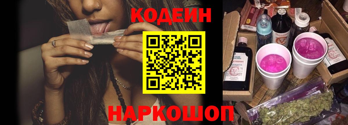 Озёрск  Кодеиновый сироп Lean напиток Lean (лин)  Вход с VPN  Codein Purple Drank 